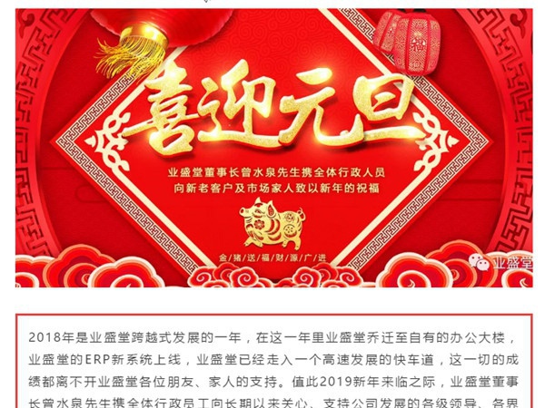 @所有人，一份來(lái)自業(yè)盛堂的元旦祝福，請(qǐng)簽收！感恩有您！