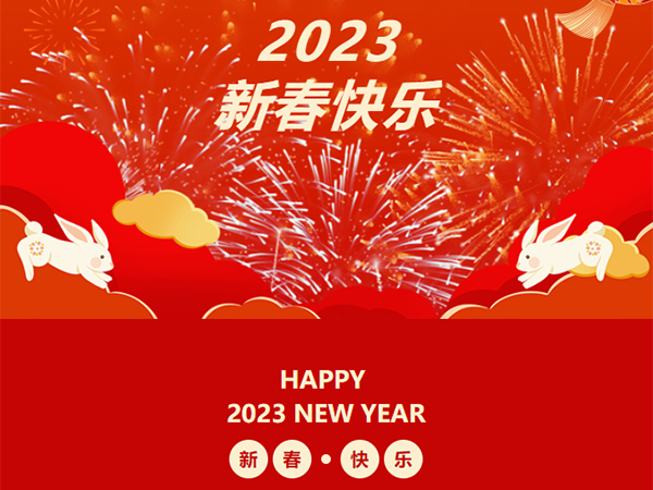 2023 新春快樂(lè) 丨兔年吉祥